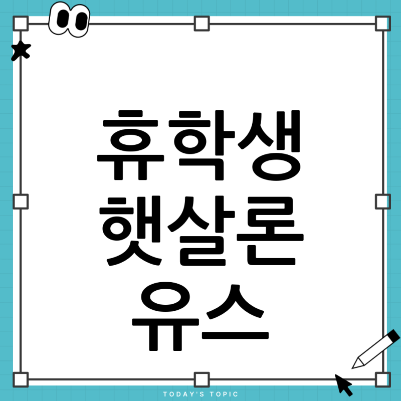 햇살론 유스, 재학증명서 대신 휴학증명서 제출? 휴학생을 위한 완벽 정리