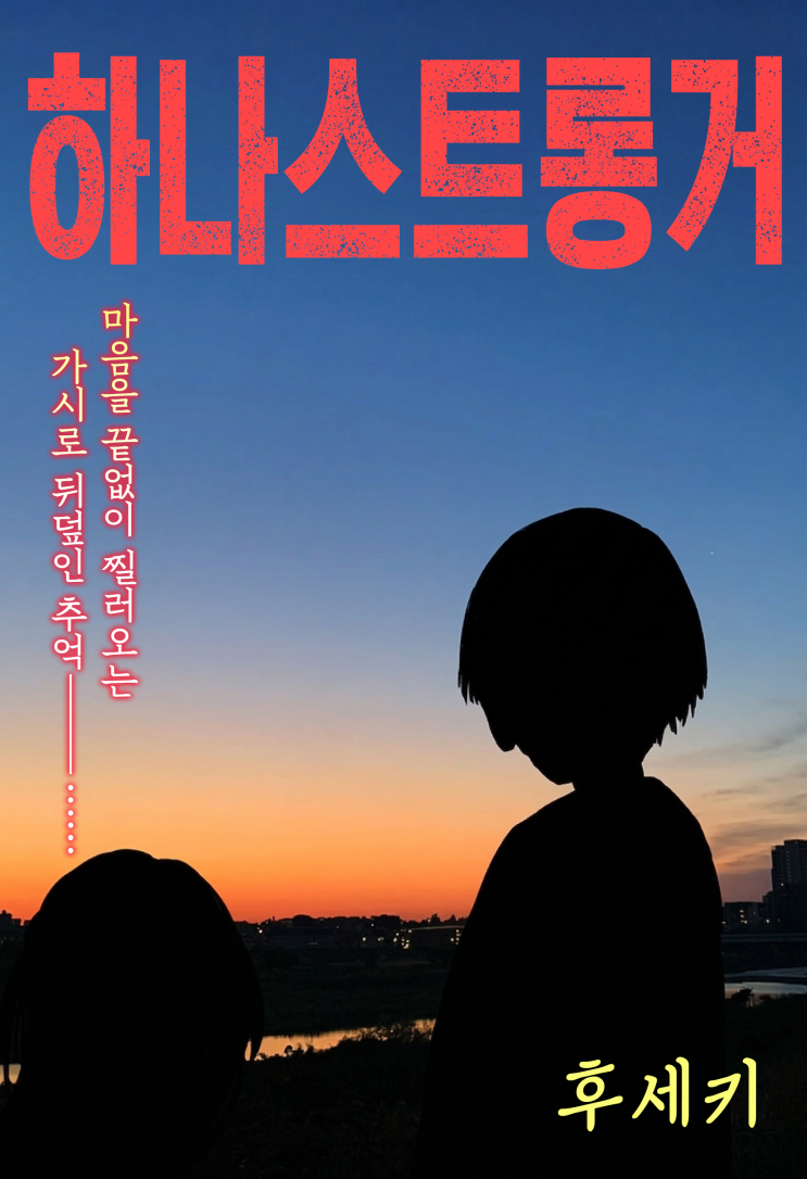  하나 스트롱거 - [오리지널 만화][웹코믹 플랫폼]