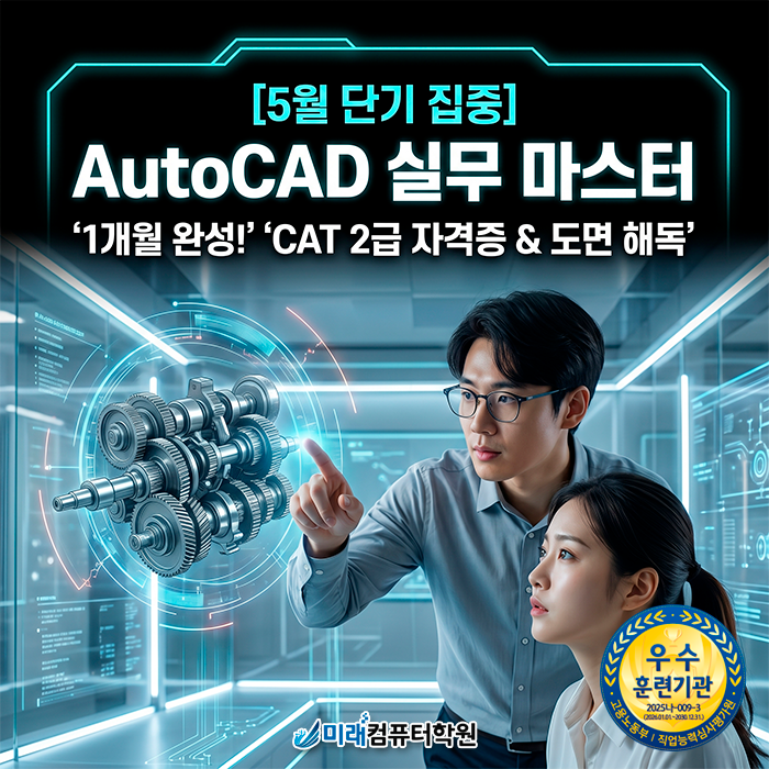  [부산 사하구]오토캐드(AutoCAD)학원 | 국비지원 1개월 완성! CAT 2급 자격증 및 실무 도면 해독 마스터