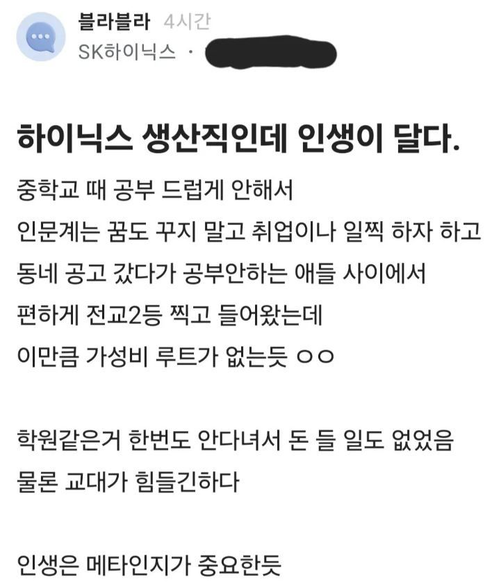  “공고 출신인데 성과급 10억?”  요즘 난리 난 이유… 현실 ‘가성비 루트’ 맞을까 SK하이닉스 직원 글 화제