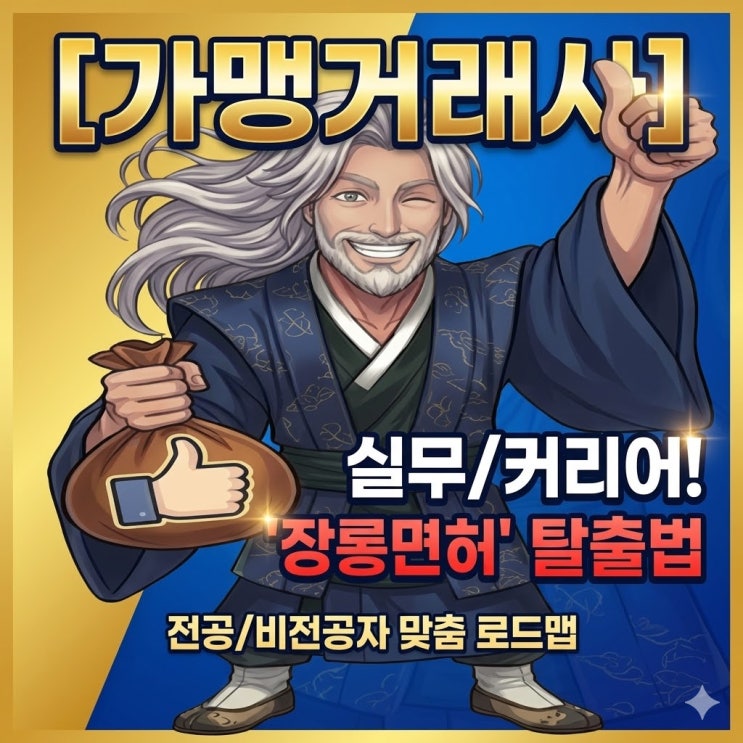  프랜차이즈 전문가 가맹거래사, 합격 후 몸값 2배 올리는 커리어 전략