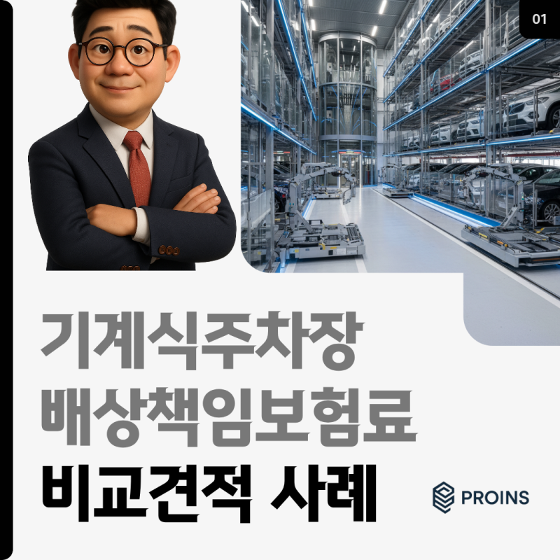 기계식 주차장배상책임 의무보험, 120대 기준 비교견적 꼭 봐야 하는 이유