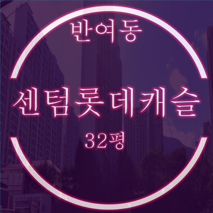 반여동 센텀롯데캐슬 1단지 32평 경매, 조용한 주거환경