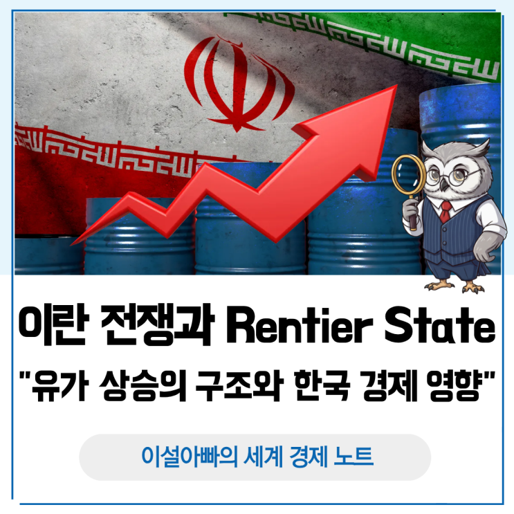  이란 전쟁과 Rentier State: 유가 상승의 진짜 구조와 한국 경제 영향