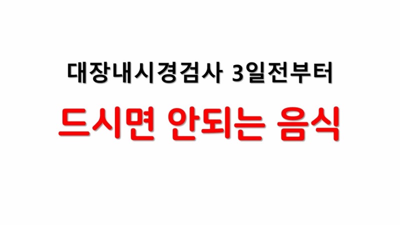 대장내시경 전 음식, 재검사 받지 않으려면 꼭 확인!(+고추가루도 안돼요)