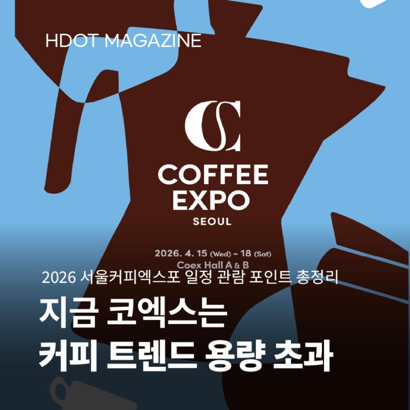 2026 서울커피엑스포 일정 예매 및 관람 포인트 코엑스 주차꿀팁 총정리