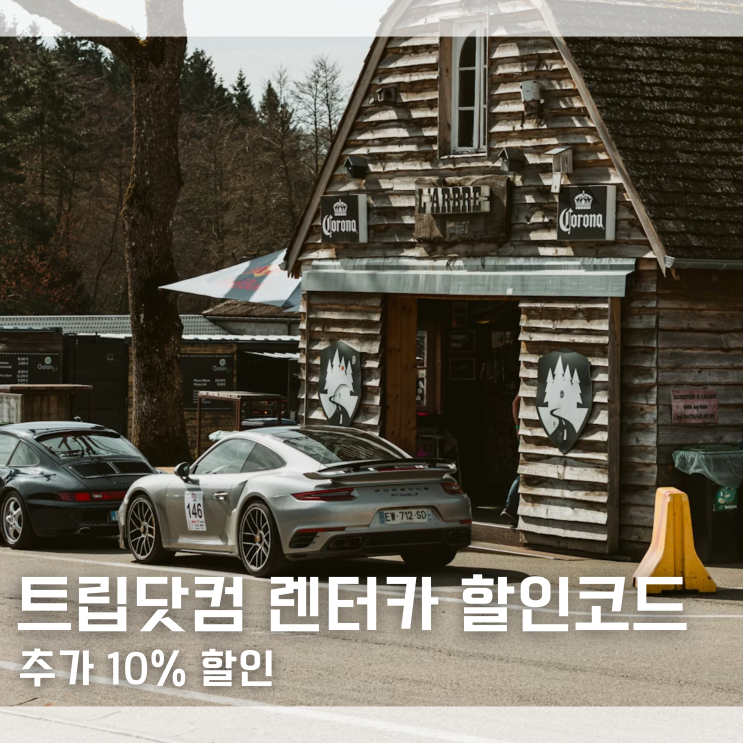  트립닷컴 렌트카 할인코드 렌터카 추가 10% 할인 가능 할인코드 입력방법