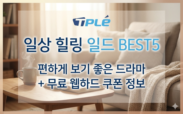  일상 힐링 일드 추천 BEST5｜편하게 보기 좋은 일본드라마 + TPLE 무료웹하드 쿠폰 정보