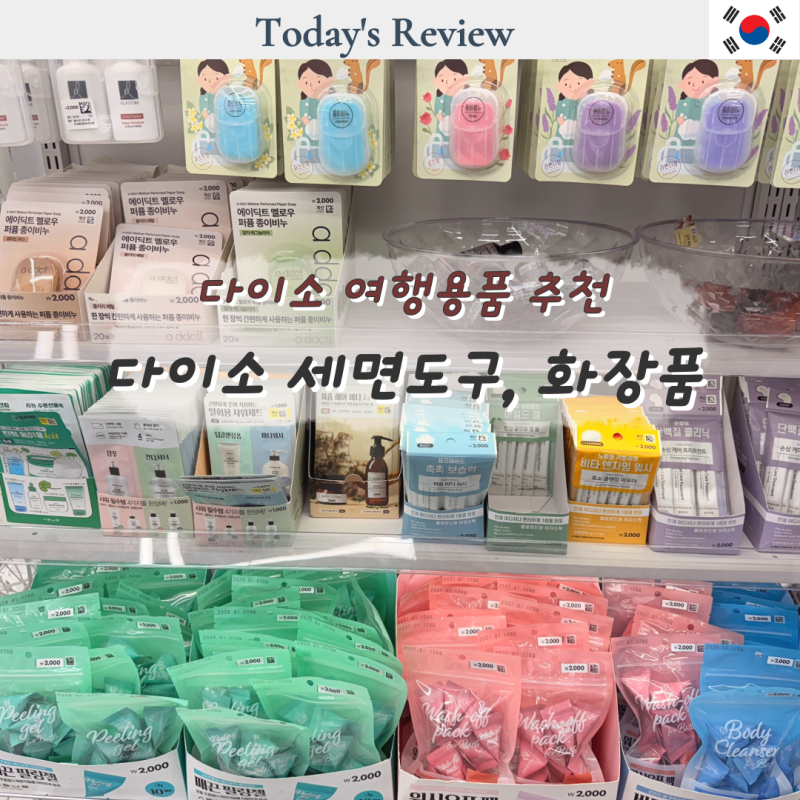 다이소 여행용 세면도구 꿀템 다이소 여행용품 추천 리스트