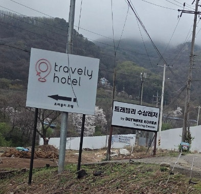 트래블리 호텔 사진 6