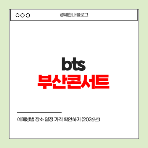<b>bts 부산콘서트</b> 예매방법 장소 일정 가격 확인하기 (2026년)