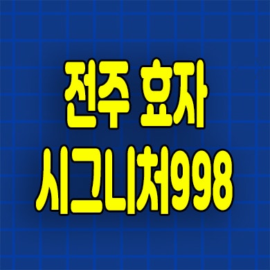  전주 효자 시그니처998 아파트 효자동 지주택 조합원 공급가