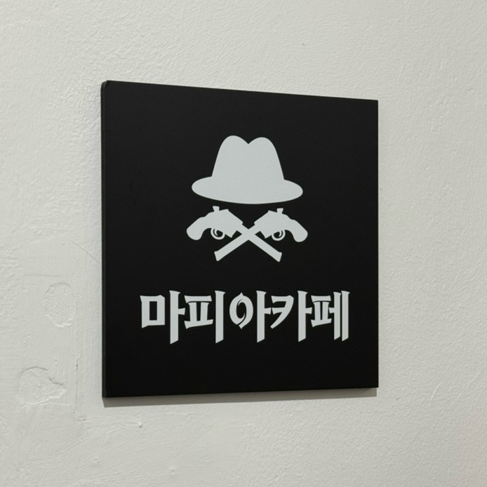  선량한 시민의 마피아 체험기, 강남역 놀거리 ‘마피아카페 강남1호점’