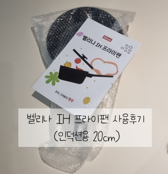 실바트 벨리나 티타늄 프라이팬 사용후기 ㅣ 인덕션프라이팬추천!! 단조팬 진짜 좋았던 이유