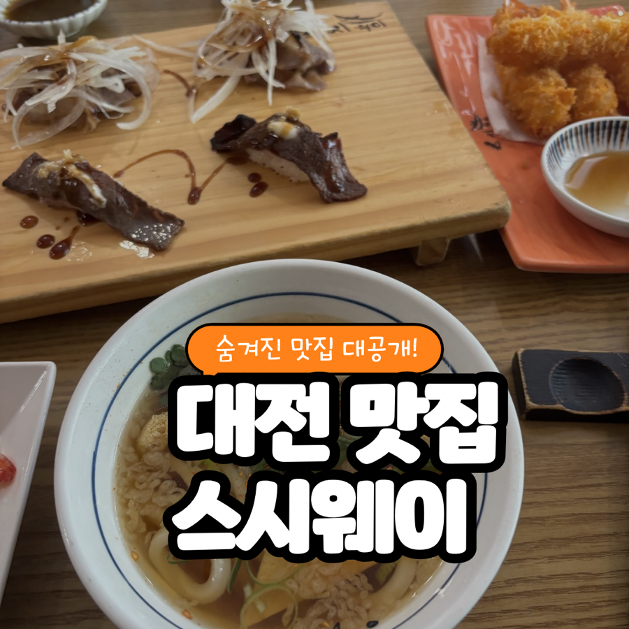 스시웨이 대전반석점 사진 1