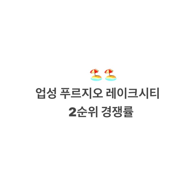  업성 푸르지오 레이크시티 2순위 경쟁률