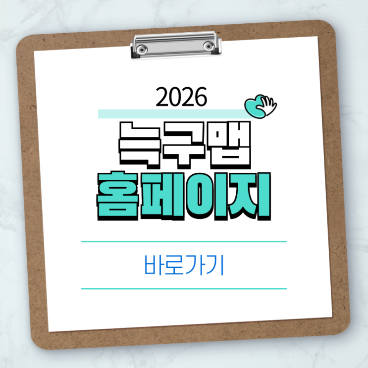  늑구맵 홈페이지(map.bizmetric.kr) 바로가기｜지도·주소·링크 한눈에 정리