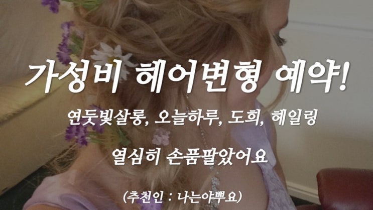  [W-12] 헤어변형 예약! (가성비 헤어변형 연둣빛살롱, 오늘하루, 도희, 헤일링)