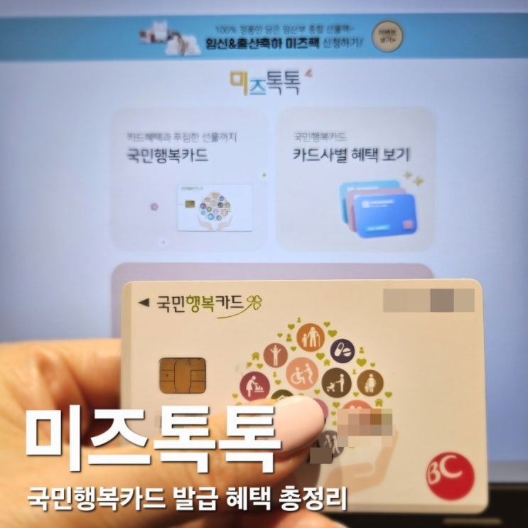  국민행복카드 발급 방법 (미즈톡톡으로 간편 신청) 혜택 총정리