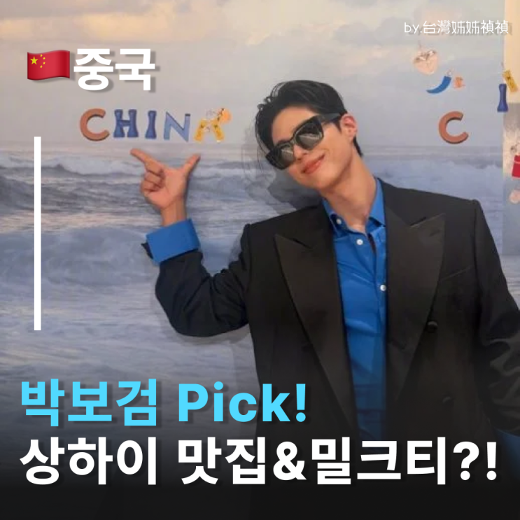  박보검도 애정하는 패왕차희? 박보검 셀린느 행사 후 상하이 여행 즐기기 삼매경 박보검맛집