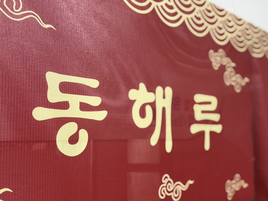 동해루 사진 1