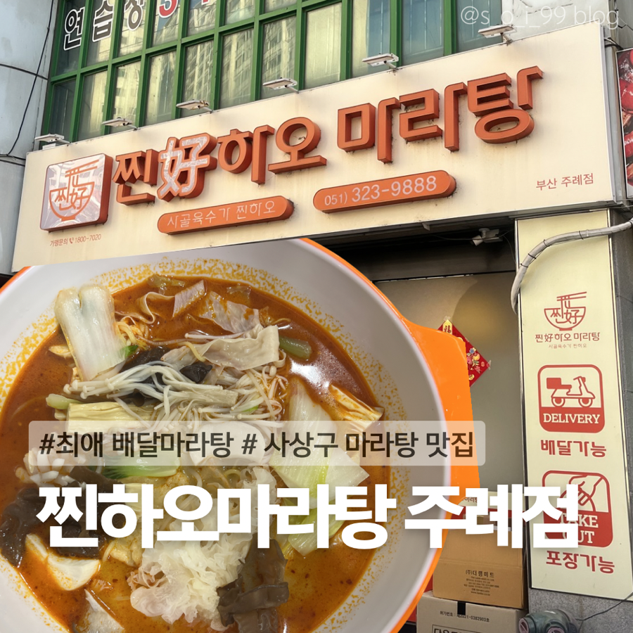 찐하오마라탕 부산주례점 사진 1