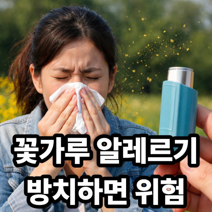  꽃가루 알레르기와 천식의 관계 제대로 알기 