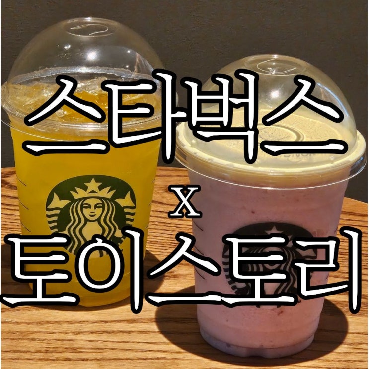  스타벅스X토이스토리 콜라보 버즈 키위 팝 에너지 피지오, 제시 슈트로베리 프라푸치노 솔직후기