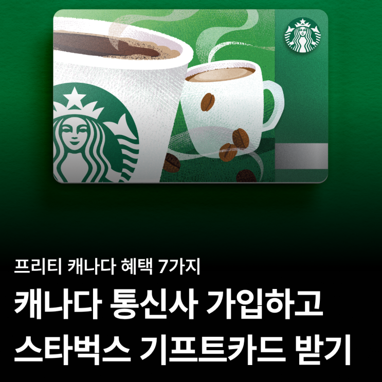  프리티 캐나다 초대코드 FR58AMB | 기프트카드 $10 받는 방법