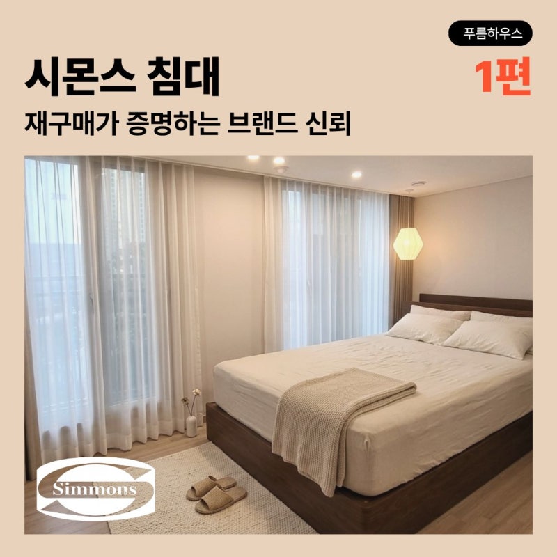 시몬스 침대를 10년간 3대 구매했습니다. 재구매가 증명하는 브랜드 신뢰