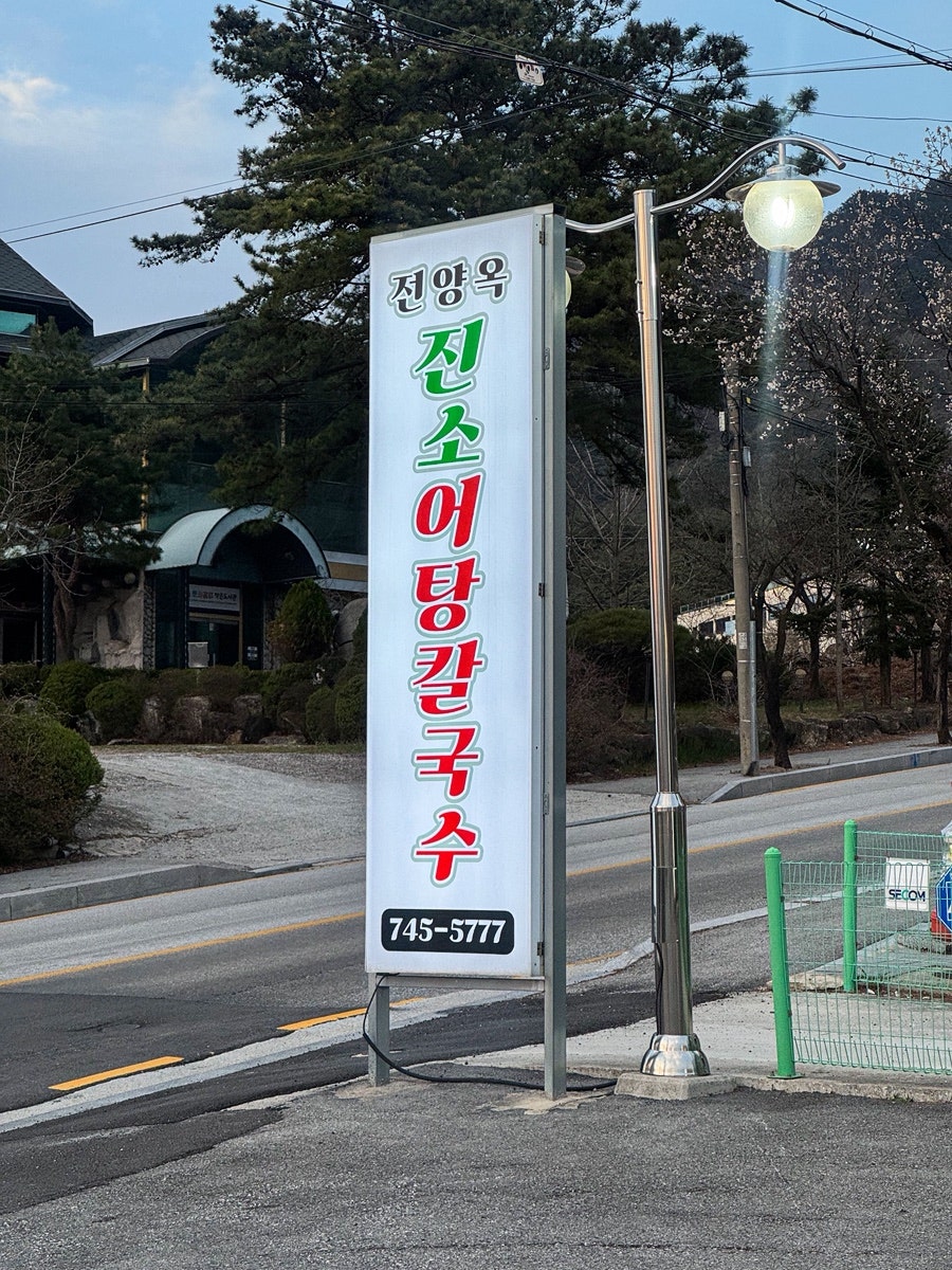 전양옥진소어탕칼국수 사진 4