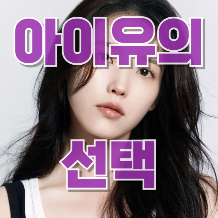 “초대권 거절하고 내 돈으로 본다”… 아이유의 선택이 특별한 이유
