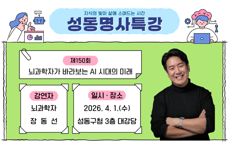 성동명사특강) 장동선 교수님- 뇌 과학자가 바라보는 AI 시대의 미래