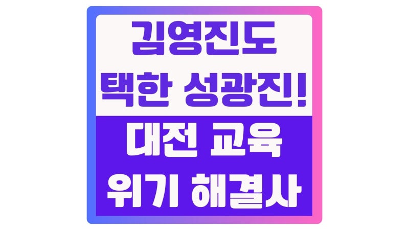 대전대학교 김영진 교수가 대전교육감 예비후보 성광진을 지지한 진짜 이유는?