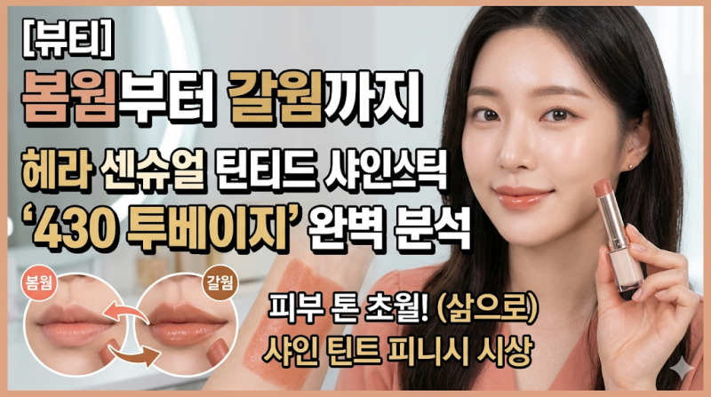 [뷰티] "봄웜부터 갈웜까지" 헤라 센슈얼 틴티드 샤인 스틱 '430 투베이지' 완벽 분석