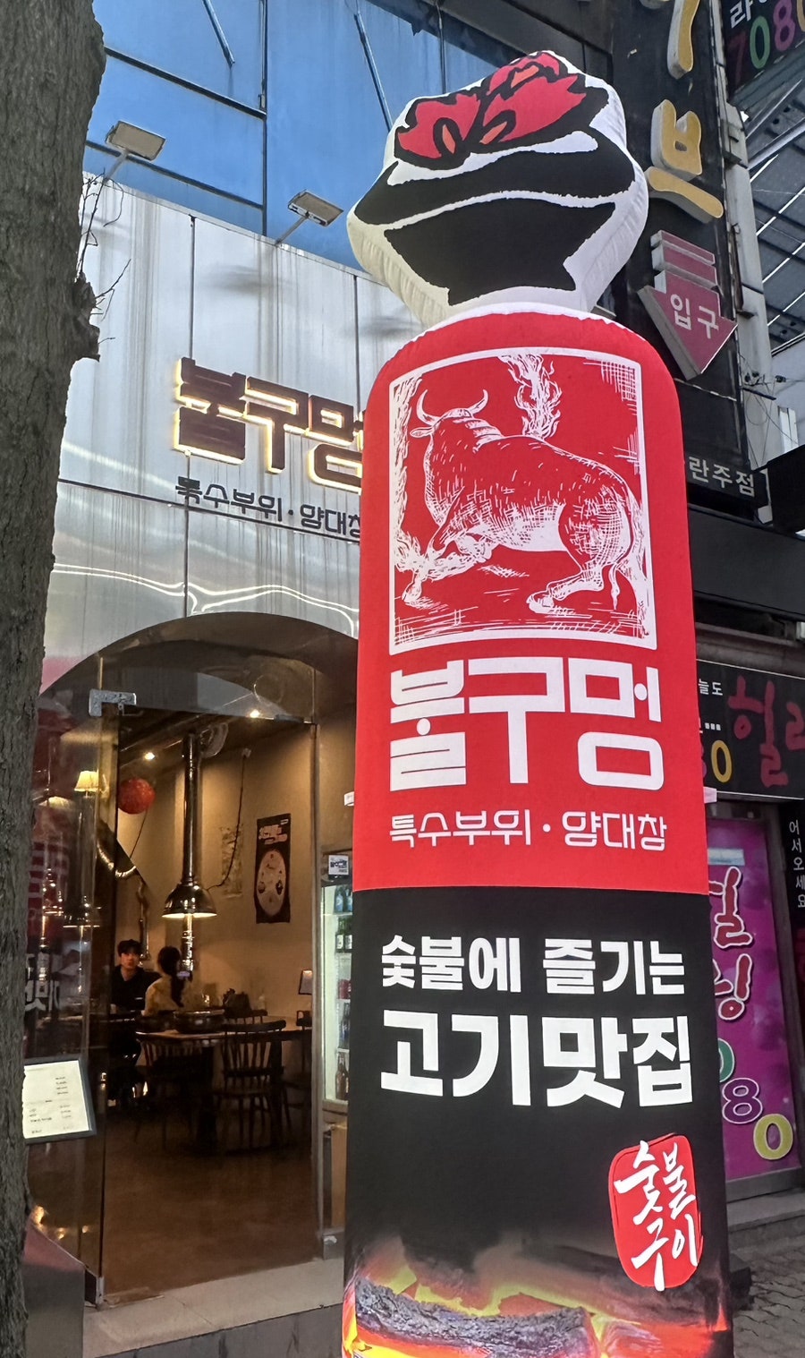 불구멍 광주첨단점 사진 1
