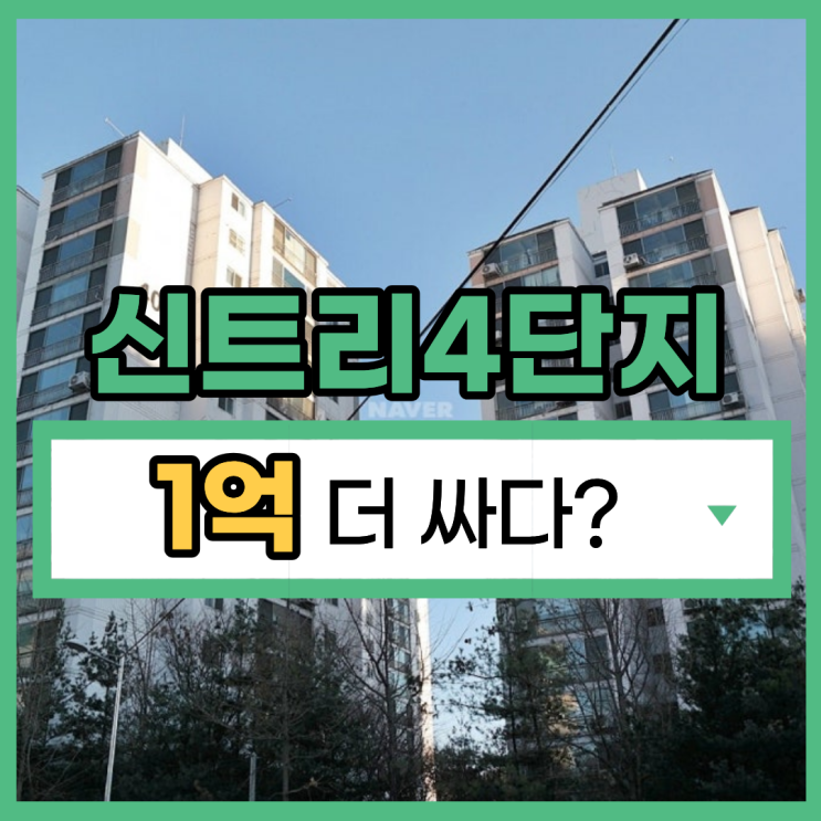  양천구아파트경매 신트리4단지 개발 수혜