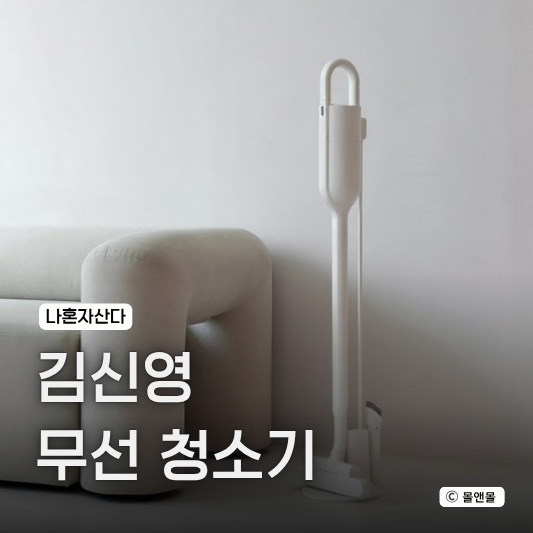  나혼자산다 김신영 모온 무선 청소기 구매 가격 사용 후기