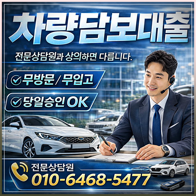 <b>근저당</b> 차량담보대출 <b>설정</b> 시 대환 및 한도 확보 기준 확인
