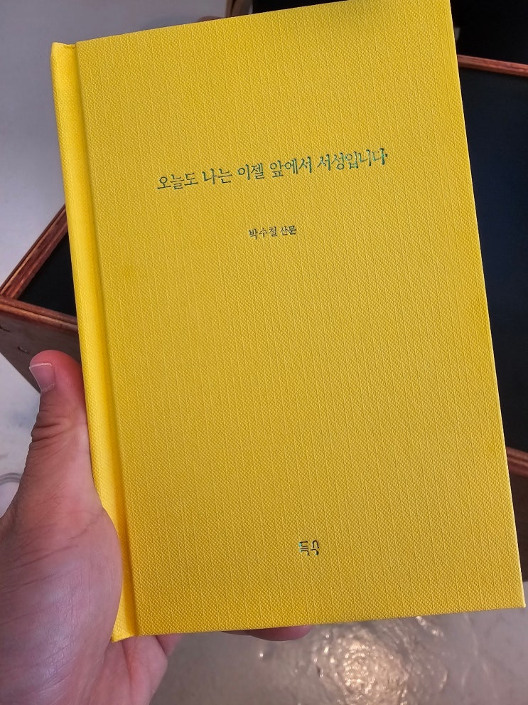  서투른 가장 박수철 화가님의 산문집 오늘도 나는 이젤 앞에서 서성입니다