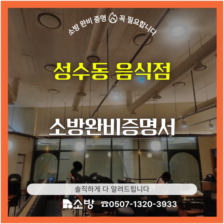  성수동 음식점 소방 완비 증명서 솔직하게 다 알려드립니다