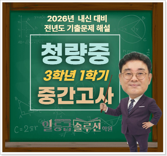  [청량중3학년] 1학기 중간고사 기출문제 해설(2025년)
