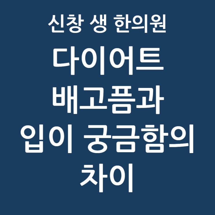  [수완지구 다이어트 한의원] 배고픈 게 아니라 '입이 궁금한 것'? 가짜 허기 자가진단과 해결법, 첨단, 신창동 신가동 다이어트 한의원