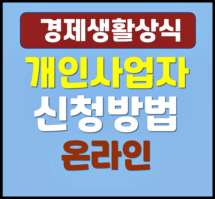  개인사업자 등록 온라인 신청방법 (홈택스)