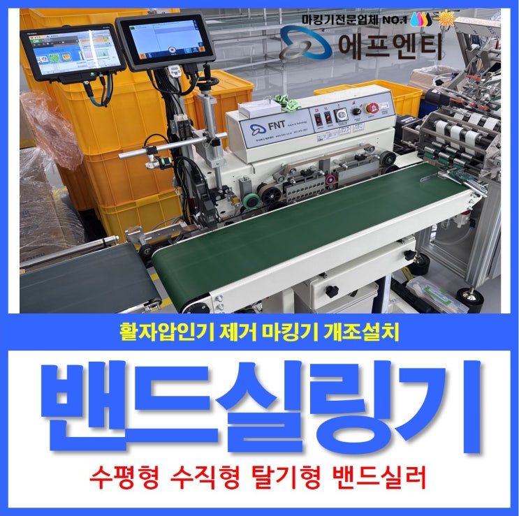  밴드실링기(수평형 수직형) 활자압인기 제거 마킹기 개조설치