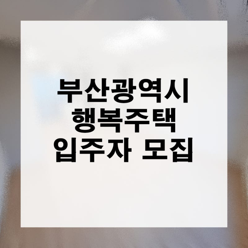 부산광역시 행복주택 입주자 모집 공고