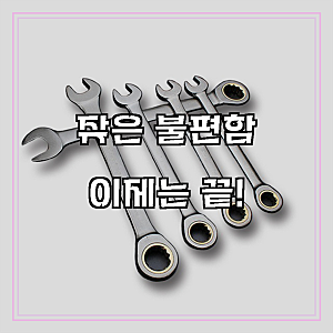 기어라쳇 렌치 8~19MM 콤비네이션 깔깔이 렌치 스패너 베렌트, 1개