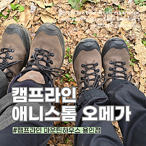 캠프라인 애니스톰 오메가 등산화계의 국민템 내돈내산 후기와 끈매는법