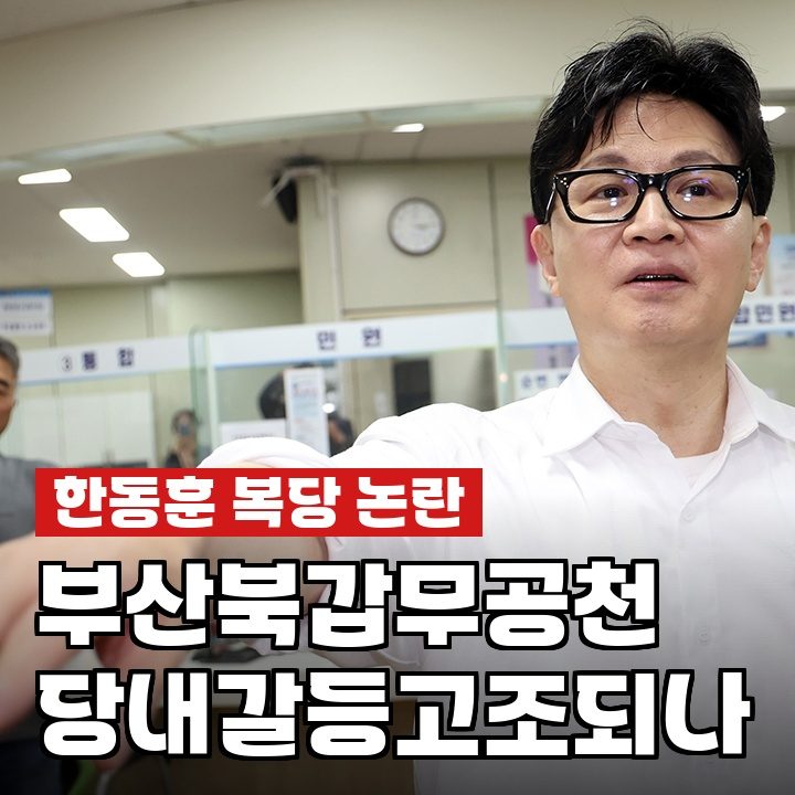 한동훈, "당으로 돌아오겠다" 선언했는데…지금 당 안 분위기