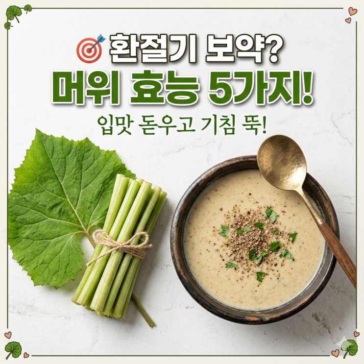  환절기 잃어버린 입맛? 머위 하나로 싹 잡는 5가지 비결